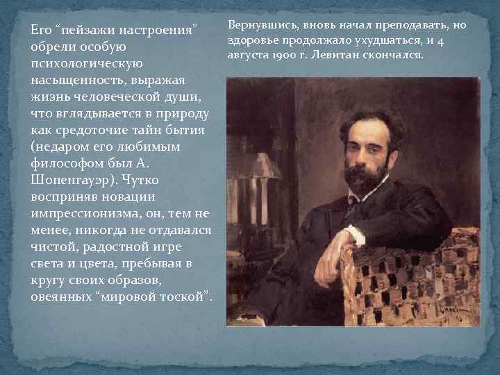 Вернувшись, вновь начал преподавать, но Его “пейзажи настроения” здоровье продолжало ухудшаться, и 4 обрели