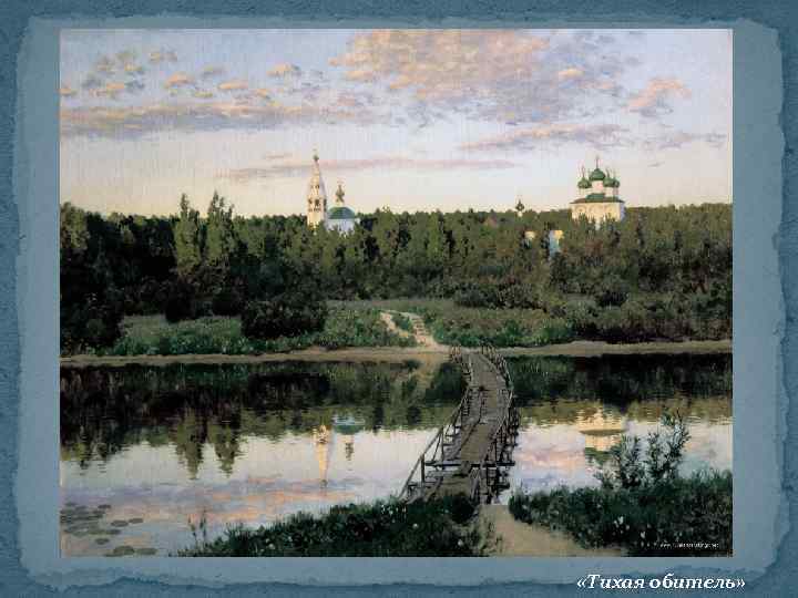  «Тихая обитель» 