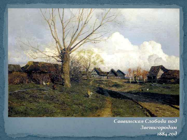 Саввинская Слобода под Звенигородом 1884 год 