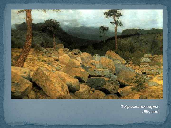 В Крымских горах 1886 год 
