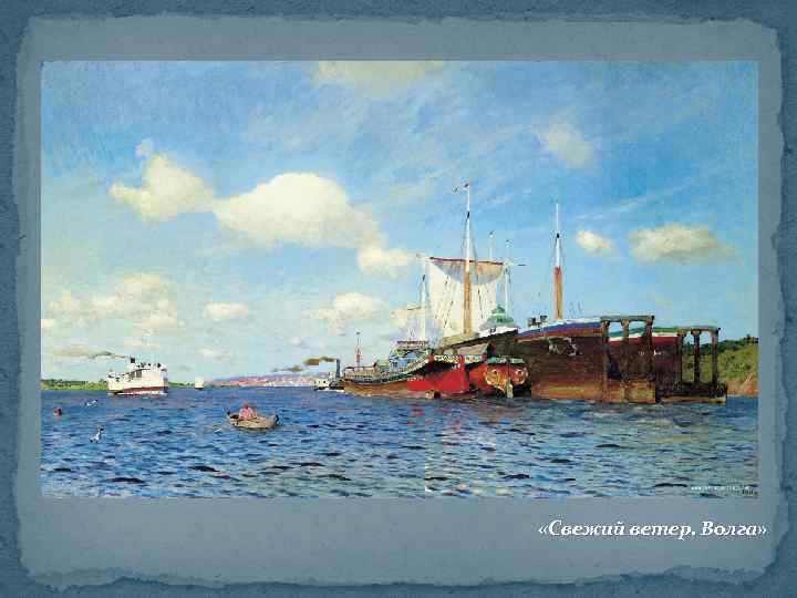  «Свежий ветер. Волга» 