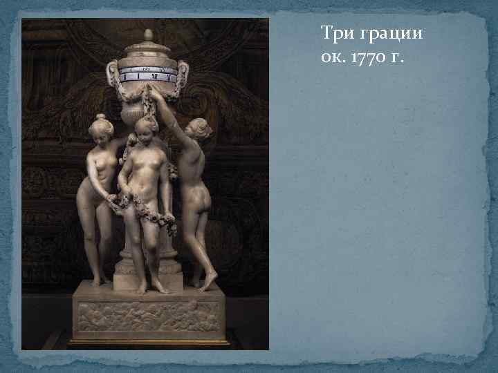 Три грации ок. 1770 г. 