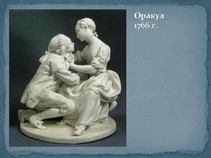 Оракул 1766 г. 