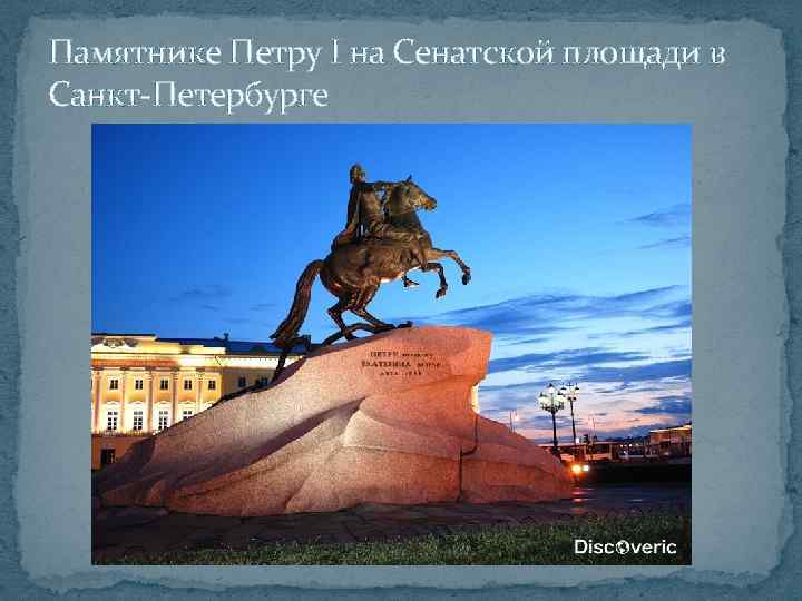 Памятнике Петру I на Сенатской площади в Санкт-Петербурге 