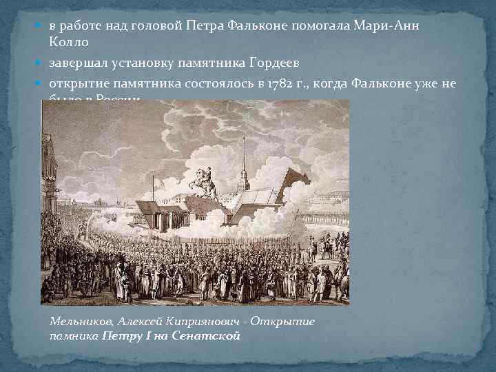  в работе над головой Петра Фальконе помогала Мари-Анн Колло завершал установку памятника Гордеев