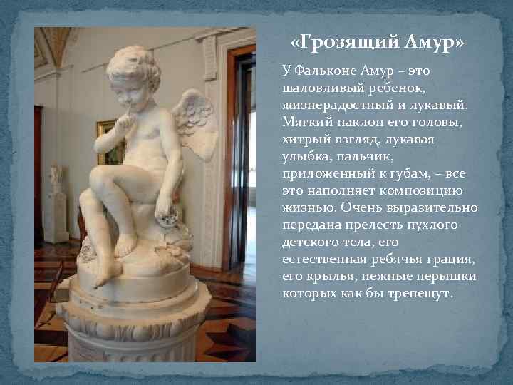  «Грозящий Амур» У Фальконе Амур – это шаловливый ребенок, жизнерадостный и лукавый. Мягкий