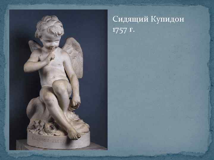 Сидящий Купидон 1757 г. 