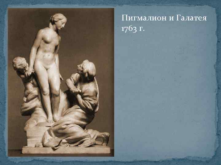 Пигмалион и Галатея 1763 г. 