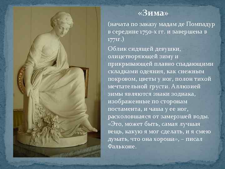  «Зима» (начата по заказу мадам де Помпадур в середине 1750 -х гг. и