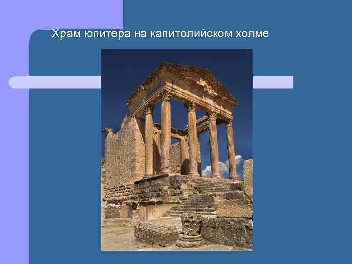 Как выглядел храм главного бога римлян юпитера. Храм Юпитера на Капитолийском Холме. Храм Юпитера Капитолийского. Сообщение о храме Юпитера по истории. Место храма Юпитера история 5 класс.