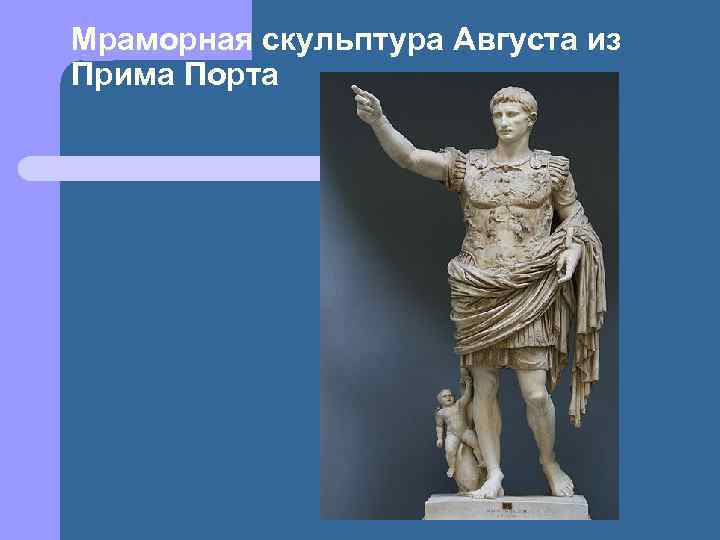 Мраморная скульптура Августа из Прима Порта 