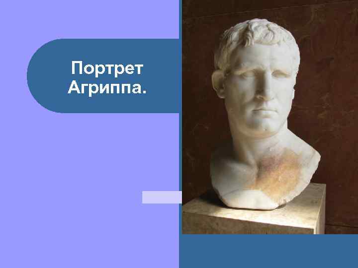 Портрет Агриппа. 
