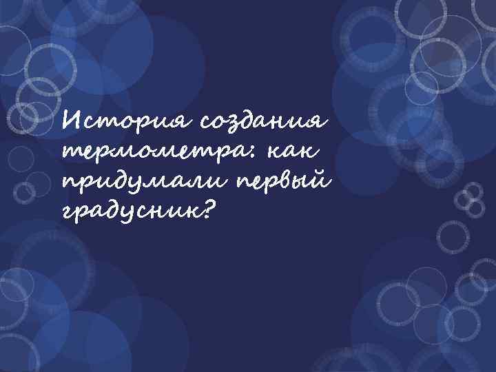 История создания термометра: как придумали первый градусник? 