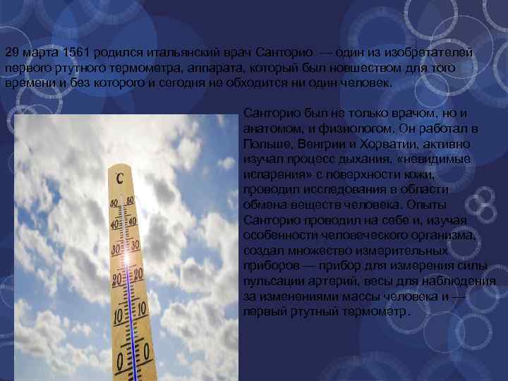 29 марта 1561 родился итальянский врач Санторио — один из изобретателей первого ртутного термометра,