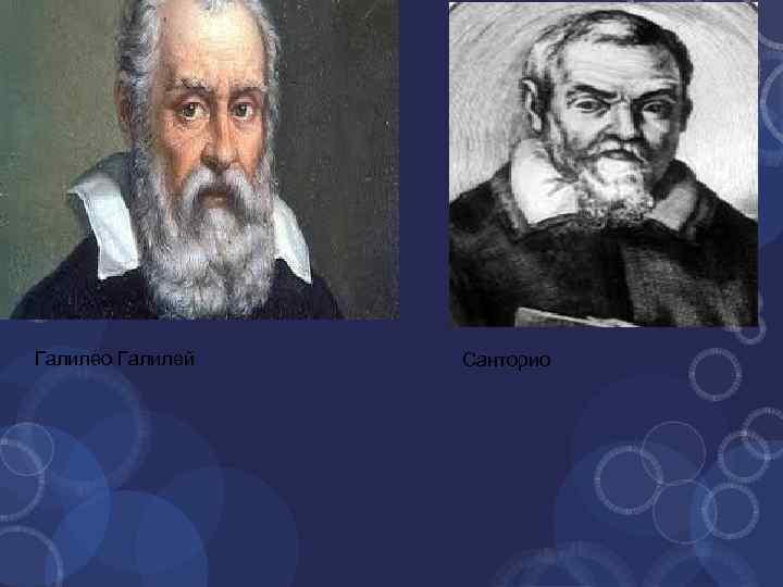 Галилео Галилей Санторио 