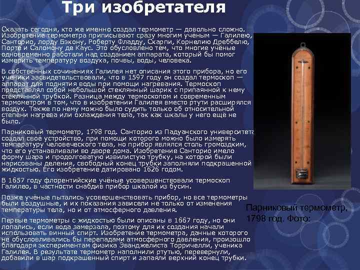 Три изобретателя Сказать сегодня, кто же именно создал термометр — довольно сложно. Изобретение термометра