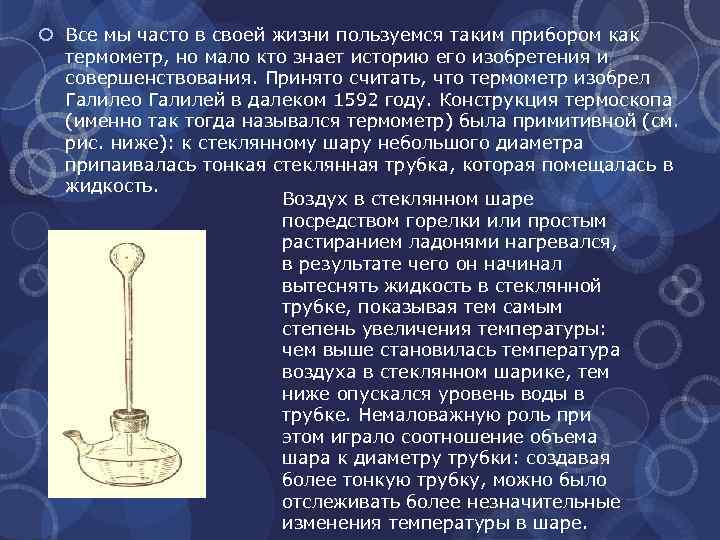  Все мы часто в своей жизни пользуемся таким прибором как термометр, но мало