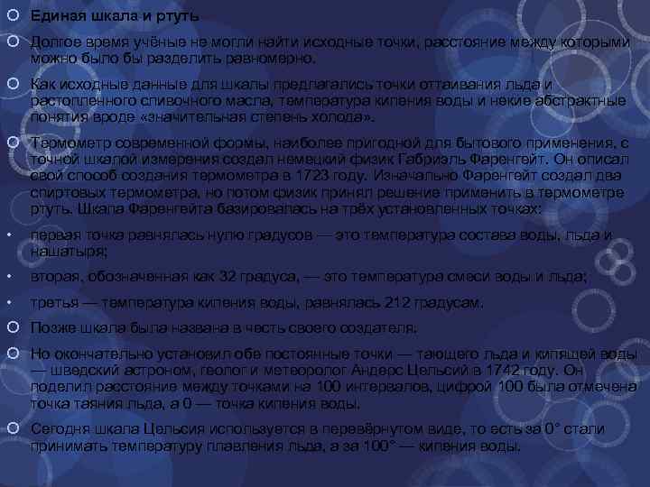  Единая шкала и ртуть Долгое время учёные не могли найти исходные точки, расстояние