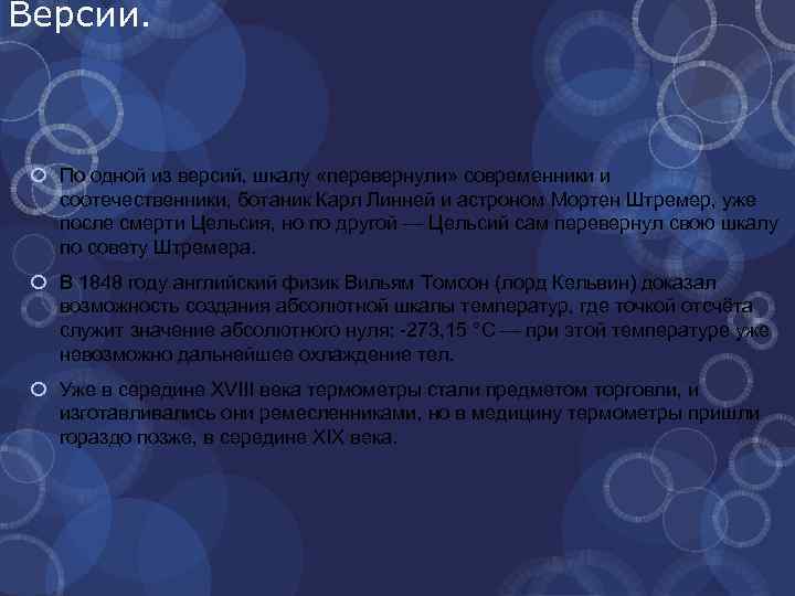 Версии. По одной из версий, шкалу «перевернули» современники и соотечественники, ботаник Карл Линней и