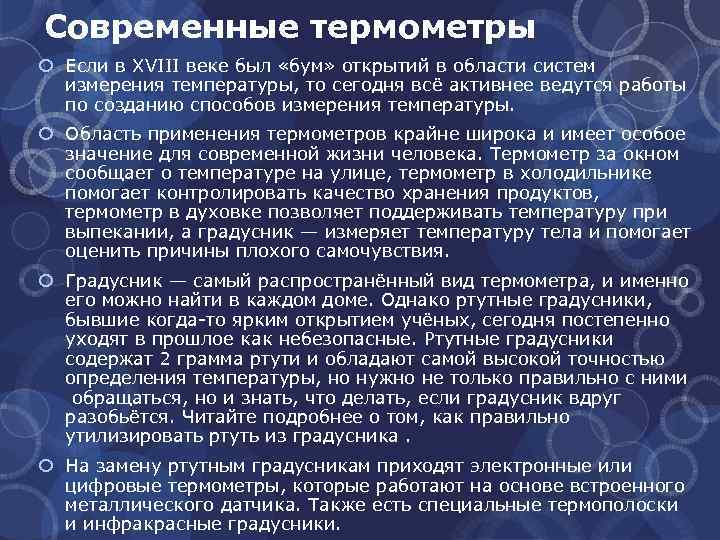 Современные термометры Если в XVIII веке был «бум» открытий в области систем измерения температуры,
