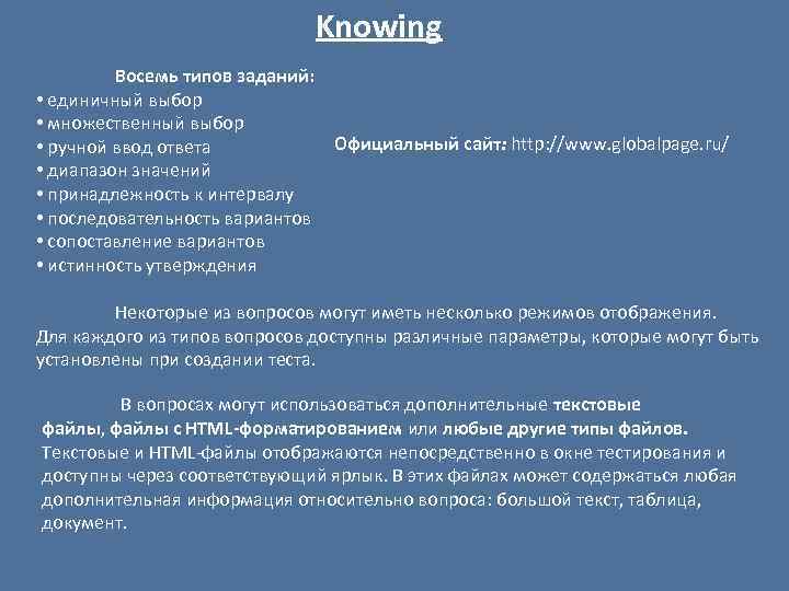 Knowing Восемь типов заданий: • единичный выбор • множественный выбор • ручной ввод ответа