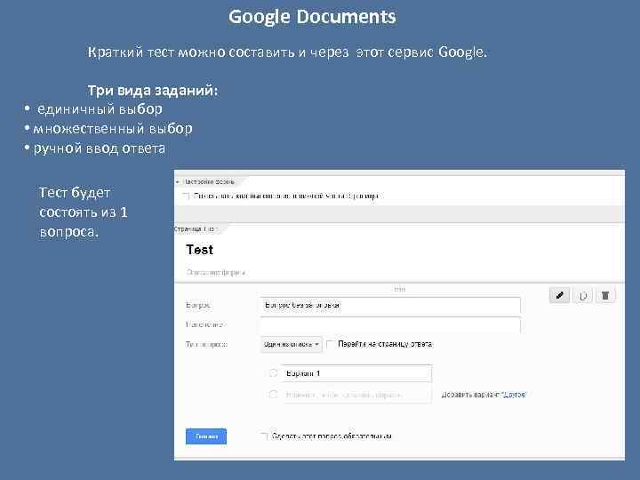 Google Documents Краткий тест можно составить и через этот сервис Google. Три вида заданий: