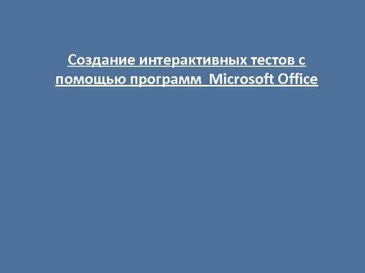 Создание интерактивных тестов с помощью программ Microsoft Office 