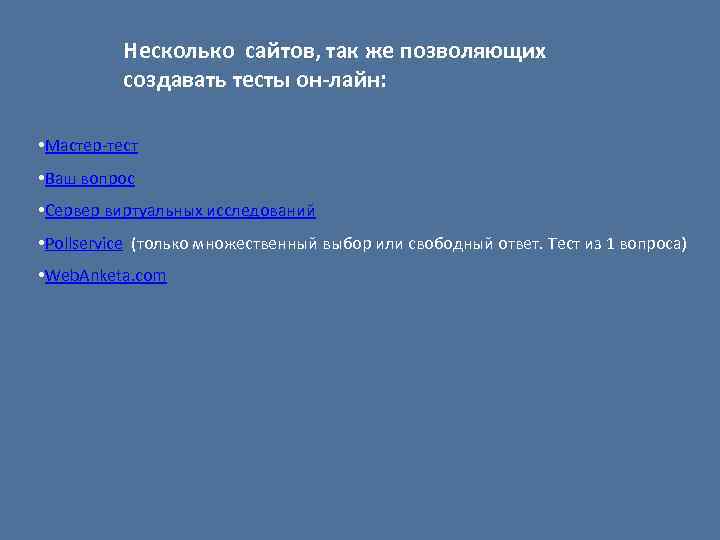 Несколько сайтов, так же позволяющих создавать тесты он-лайн: • Мастер-тест • Ваш вопрос •