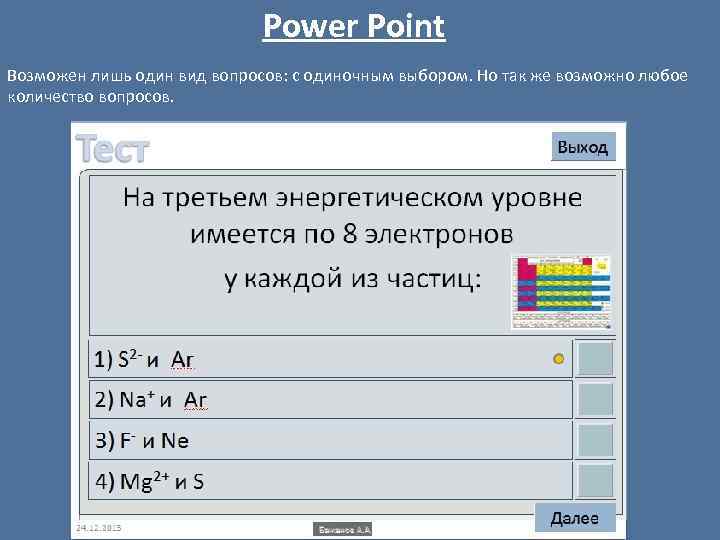 Power Point Возможен лишь один вид вопросов: с одиночным выбором. Но так же возможно