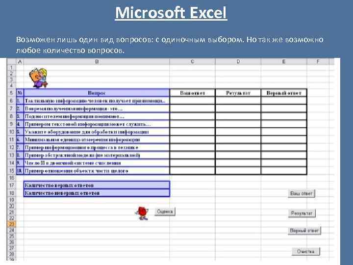 Microsoft Excel Возможен лишь один вид вопросов: с одиночным выбором. Но так же возможно