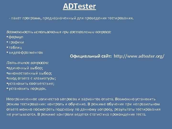 ADTester - пакет программ, предназначенный для проведения тестирования. Возможность использования при составлении вопроса: •