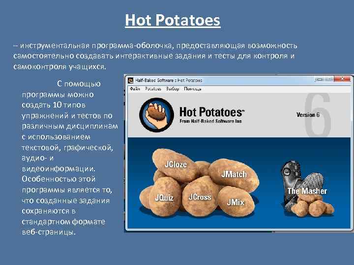 Hot Potatoes – инструментальная программа-оболочка, предоставляющая возможность самостоятельно создавать интерактивные задания и тесты для