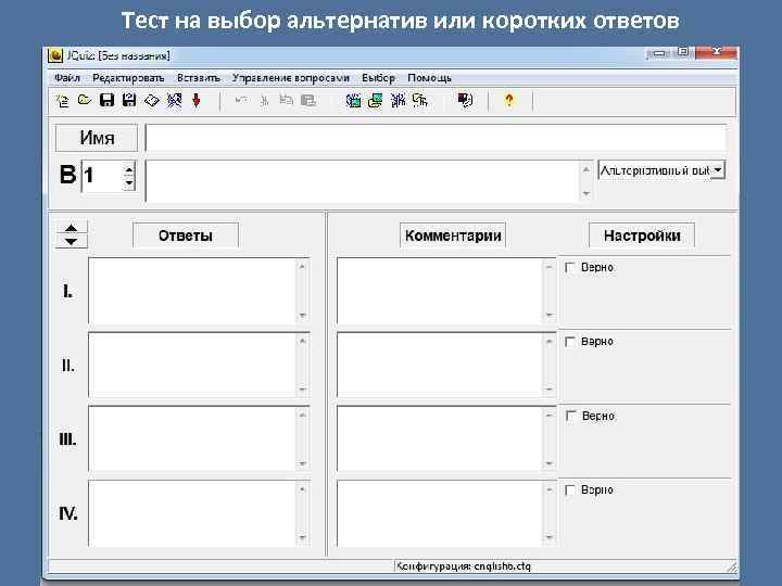 Тест на выбор альтернатив или коротких ответов 