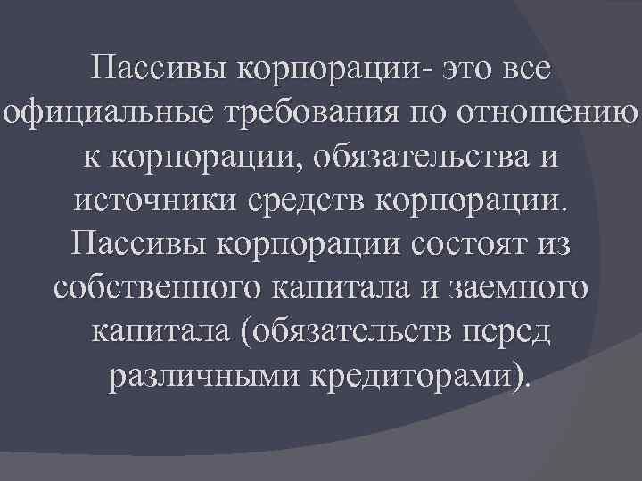 Пассивно это. Корпорация. Обязательства корпораций кратко. Корпорация состоит из. Официальное требование.