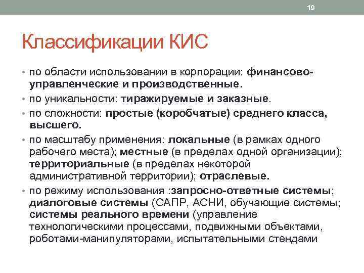 19 Классификации КИС • по области использовании в корпорации: финансово • • управленческие и