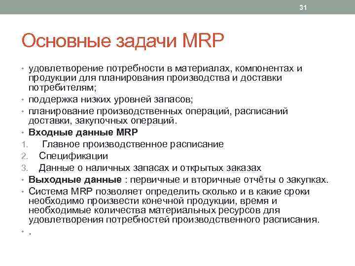 31 Основные задачи MRP • удовлетворение потребности в материалах, компонентах и продукции для планирования