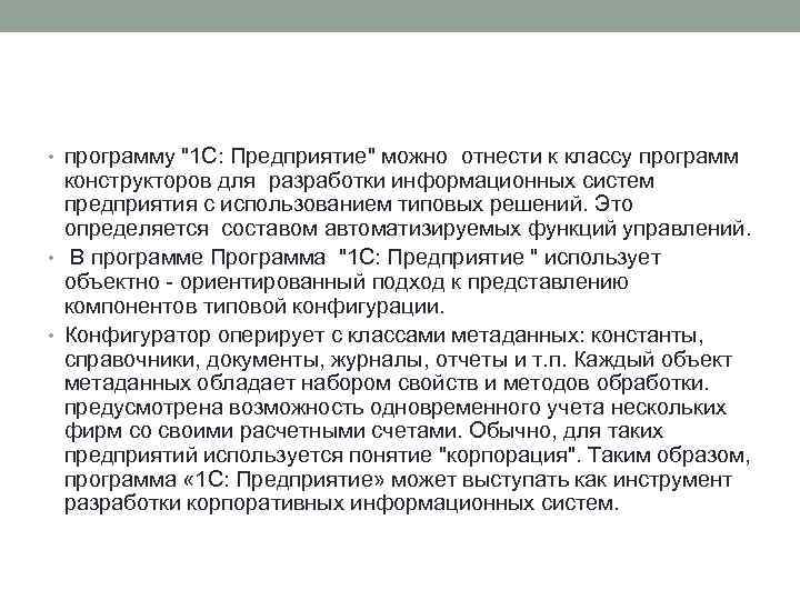  • программу "1 С: Предприятие" можно отнести к классу программ конструкторов для разработки