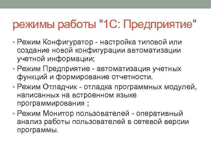 режимы работы "1 С: Предприятие" • Режим Конфигуратор - настройка типовой или создание новой