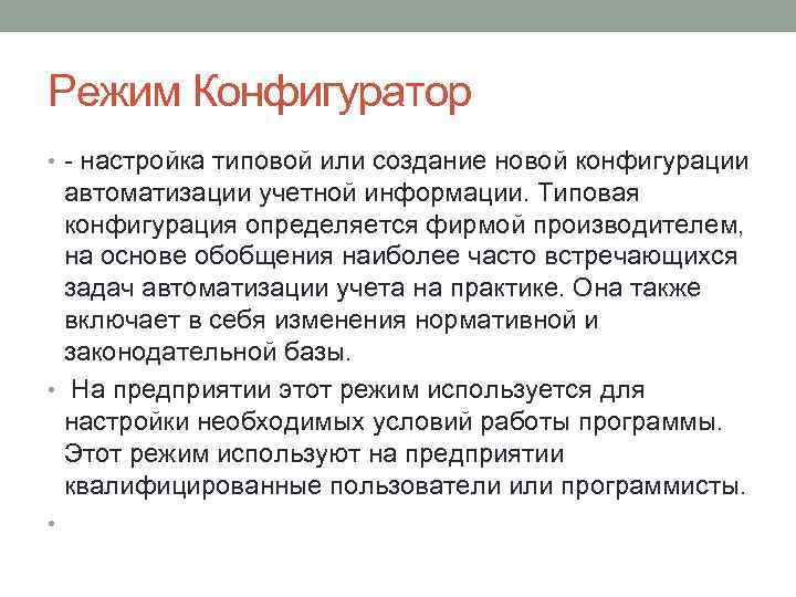 Режим Конфигуратор • - настройка типовой или создание новой конфигурации автоматизации учетной информации. Типовая