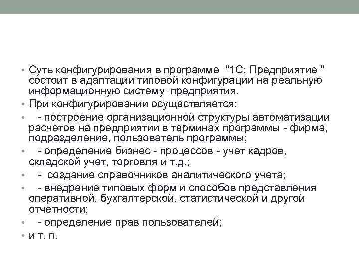  • Суть конфигурирования в программе "1 С: Предприятие " • • состоит в