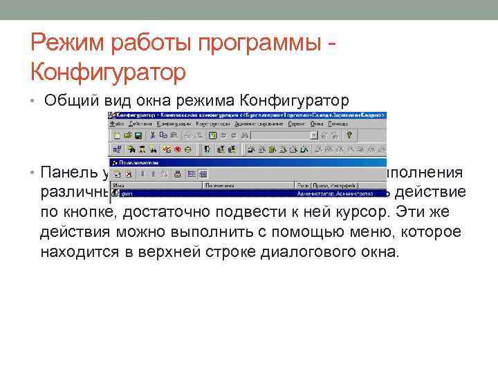 Режим работы программы - Конфигуратор • Общий вид окна режима Конфигуратор • Панель управления