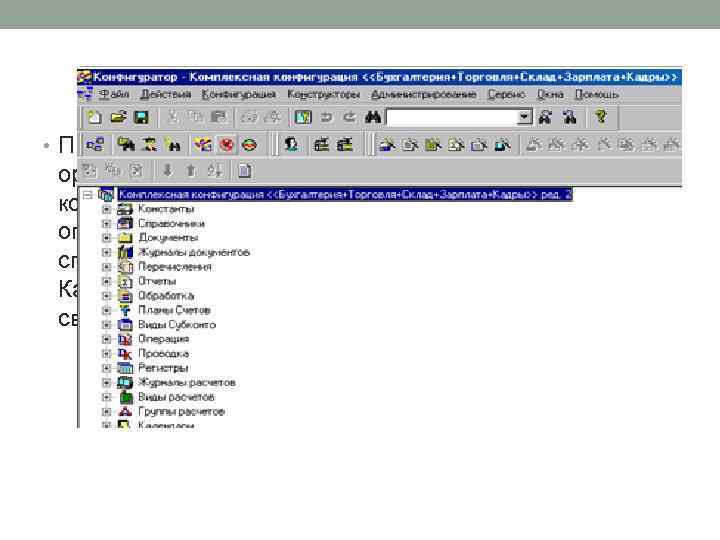  • Программа "1 С: Предприятие " использует объектно - ориентированный подход к представлению