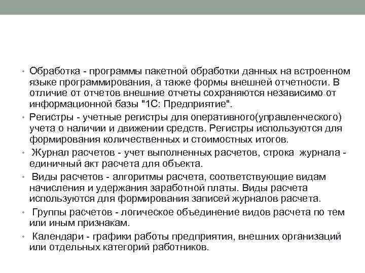  • Обработка - программы пакетной обработки данных на встроенном • • • языке