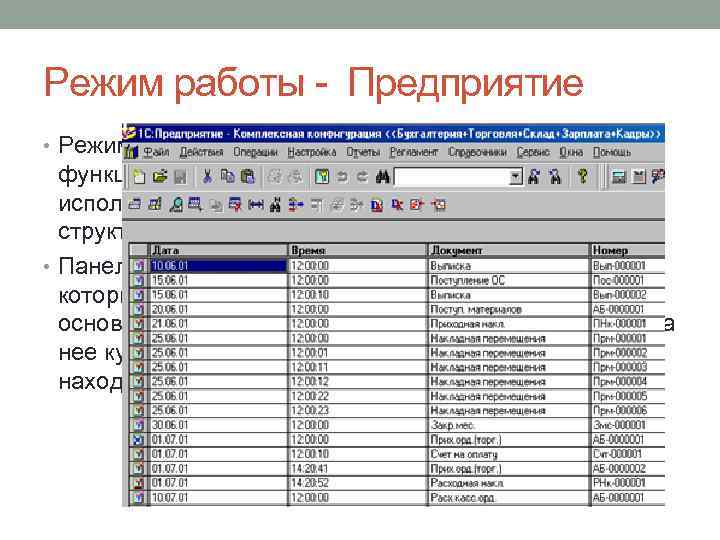 Режим работы - Предприятие • Режим Предприятие - автоматизация учетных функций и формирование отчетности.