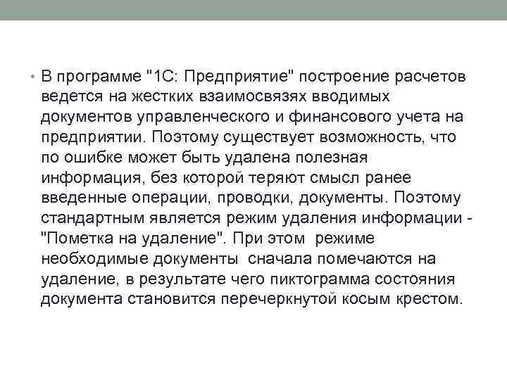  • В программе "1 С: Предприятие" построение расчетов ведется на жестких взаимосвязях вводимых