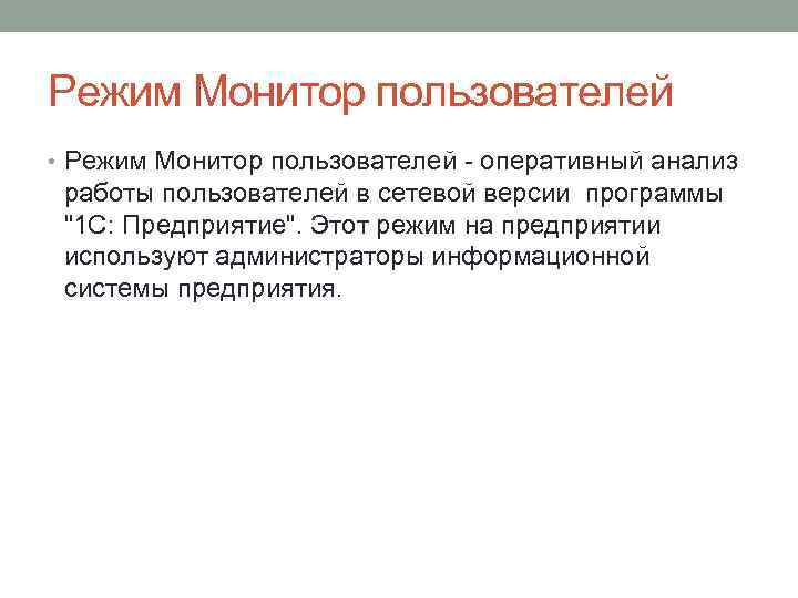 Режим Монитор пользователей • Режим Монитор пользователей - оперативный анализ работы пользователей в сетевой