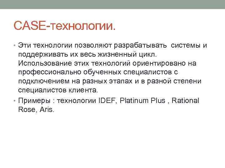 CASE-технологии. • Эти технологии позволяют разрабатывать системы и поддерживать их весь жизненный цикл. Использование