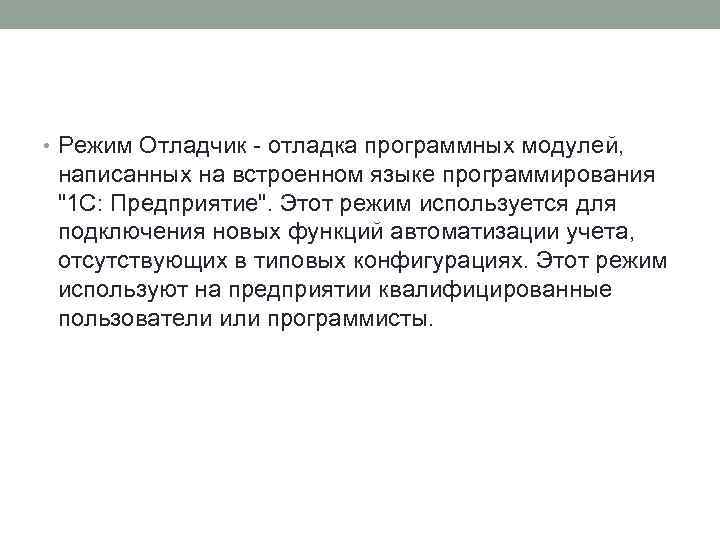 • Режим Отладчик - отладка программных модулей, написанных на встроенном языке программирования "1