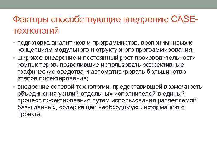 Факторы способствующие внедрению CASEтехнологий • подготовка аналитиков и программистов, восприимчивых к концепциям модульного и