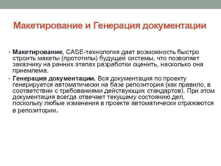 Макетирование и Генерация документации • Макетирование. CASE-технология дает возможность быстро строить макеты (прототипы) будущей